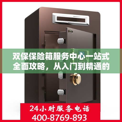 双保保险箱服务中心一站式全面攻略，从入门到精通的细致指南