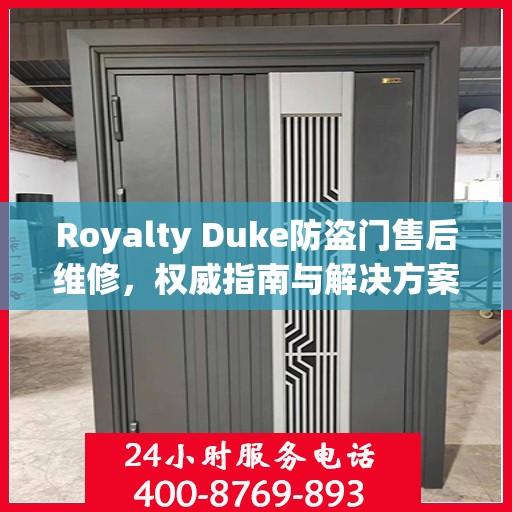 Royalty Duke防盗门售后维修，权威指南与解决方案