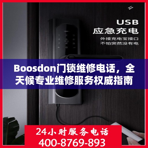 Boosdon门锁维修电话，全天候专业维修服务权威指南