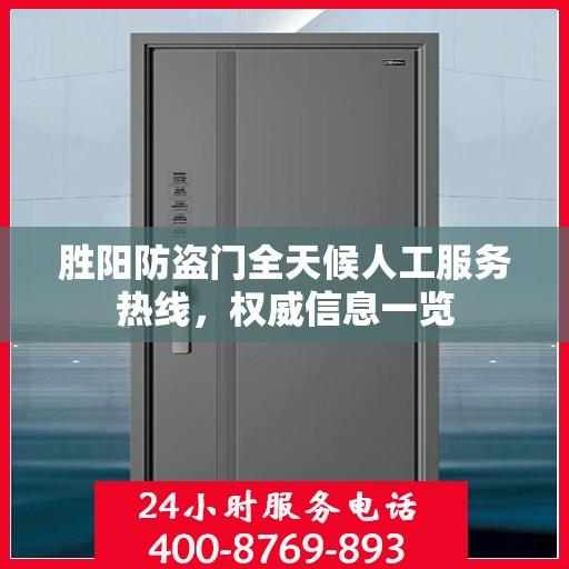 胜阳防盗门全天候人工服务热线，权威信息一览