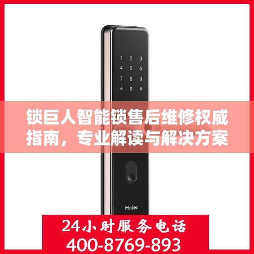 锁巨人智能锁售后维修权威指南，专业解读与解决方案