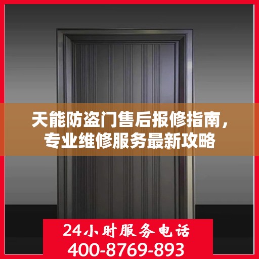 天能防盗门售后报修指南，专业维修服务最新攻略