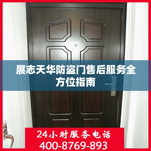展志天华防盗门售后服务全方位指南