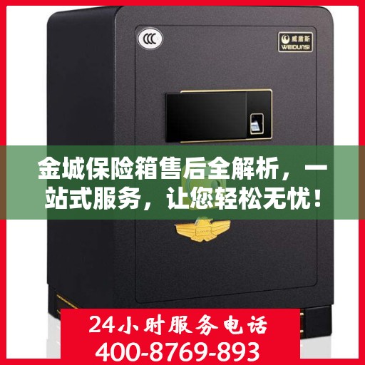 金城保险箱售后全解析，一站式服务，让您轻松无忧！