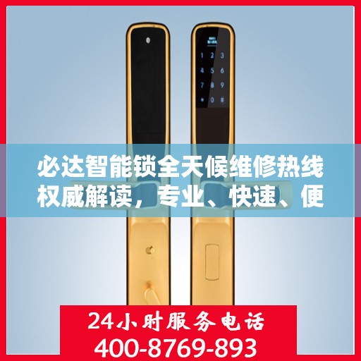 必达智能锁全天候维修热线权威解读，专业、快速、便捷的服务体验