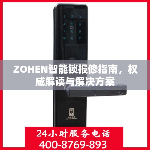 ZOHEN智能锁报修指南，权威解读与解决方案
