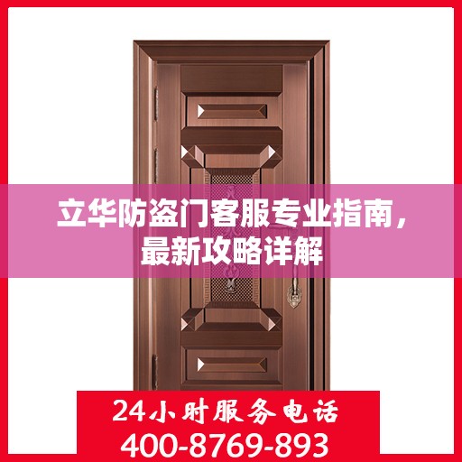 立华防盗门客服专业指南，最新攻略详解