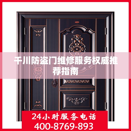 千川防盗门维修服务权威推荐指南
