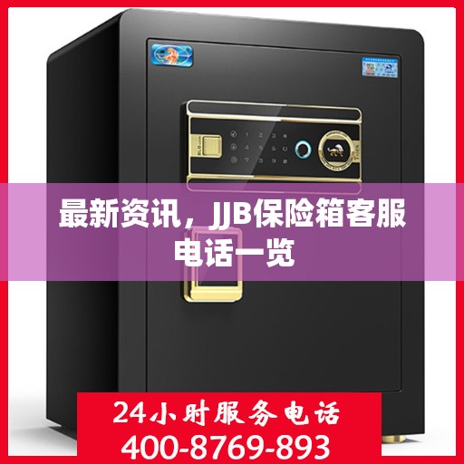 最新资讯，JJB保险箱客服电话一览
