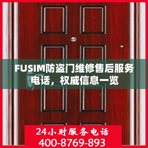 FUSIM防盗门维修售后服务电话，权威信息一览