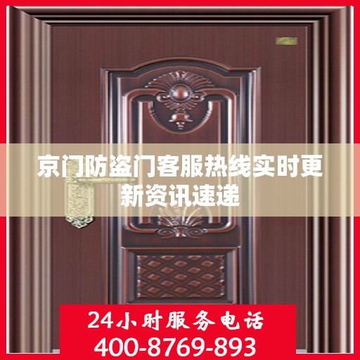京门防盗门客服热线实时更新资讯速递