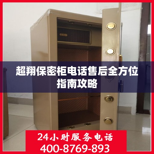 超翔保密柜电话售后全方位指南攻略