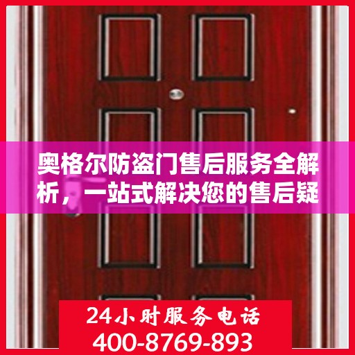 奥格尔防盗门售后服务全解析，一站式解决您的售后疑虑