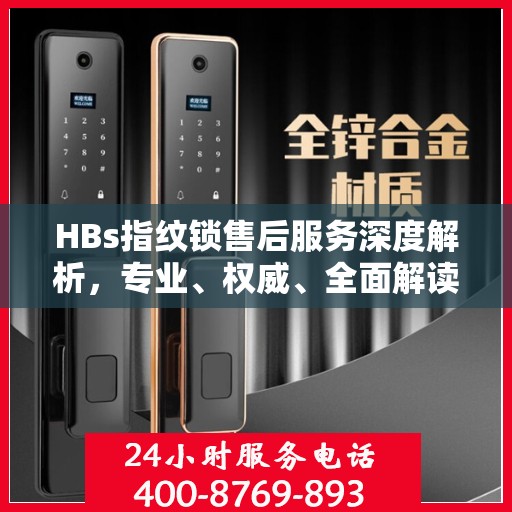 HBs指纹锁售后服务深度解析，专业、权威、全面解读