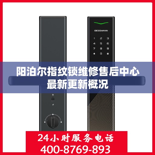 阳泊尔指纹锁维修售后中心最新更新概况