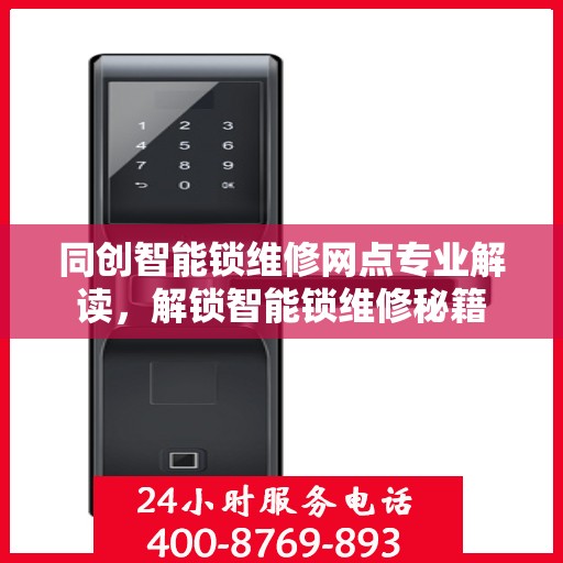 同创智能锁维修网点专业解读，解锁智能锁维修秘籍