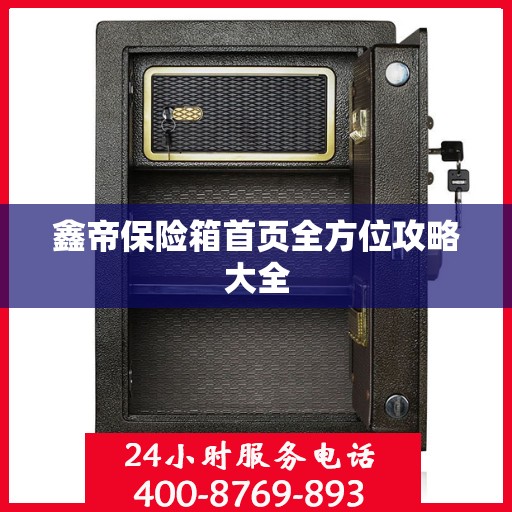 鑫帝保险箱首页全方位攻略大全