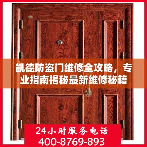 凯德防盗门维修全攻略，专业指南揭秘最新维修秘籍