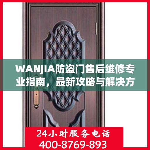 WANJIA防盗门售后维修专业指南，最新攻略与解决方案