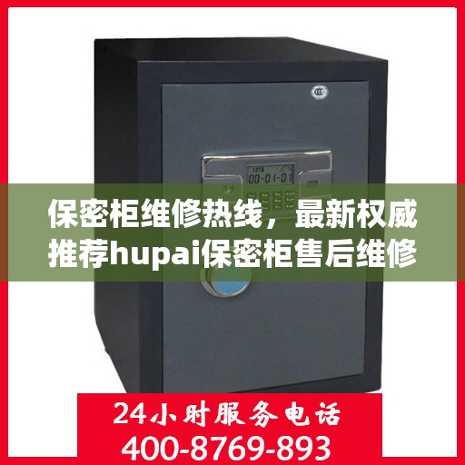 保密柜维修热线，最新权威推荐hupai保密柜售后维修电话