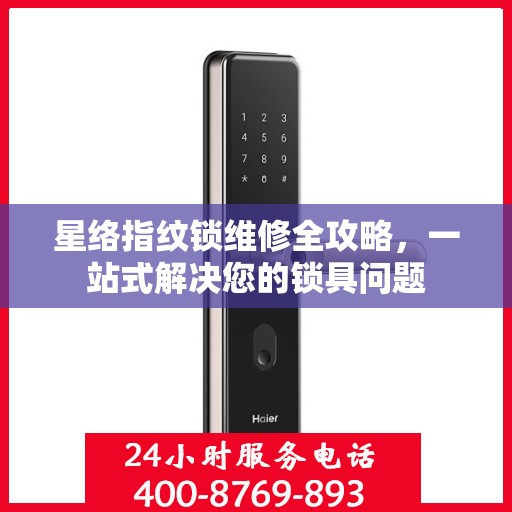星络指纹锁维修全攻略，一站式解决您的锁具问题
