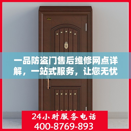 一品防盗门售后维修网点详解，一站式服务，让您无忧！