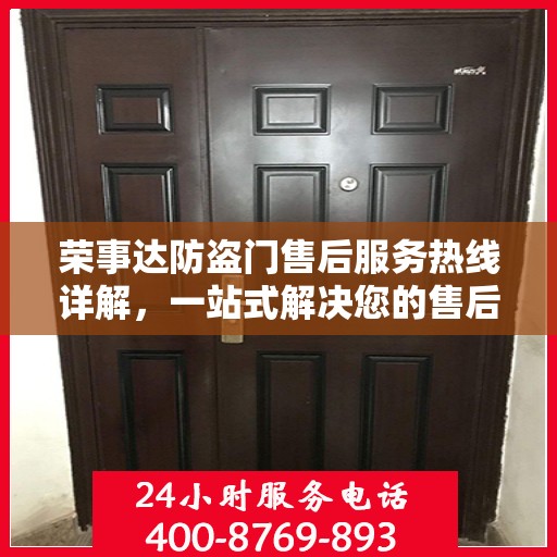 荣事达防盗门售后服务热线详解，一站式解决您的售后问题