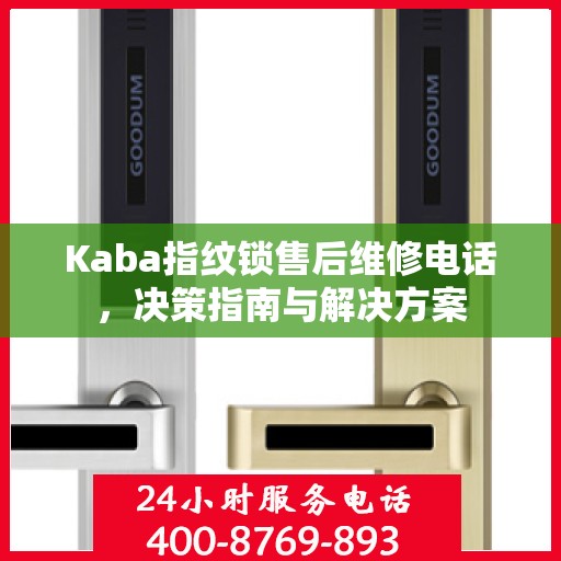 Kaba指纹锁售后维修电话，决策指南与解决方案
