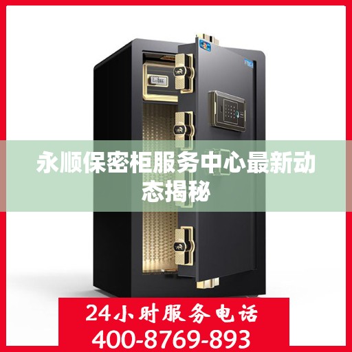 永顺保密柜服务中心最新动态揭秘