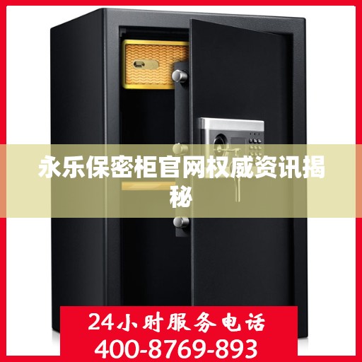 永乐保密柜官网权威资讯揭秘