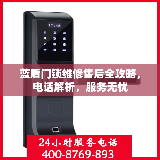 蓝盾门锁维修售后全攻略，电话解析，服务无忧