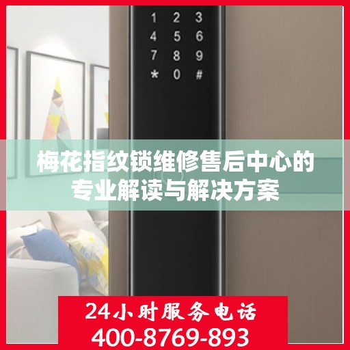 梅花指纹锁维修售后中心的专业解读与解决方案