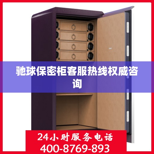 驰球保密柜客服热线权威咨询