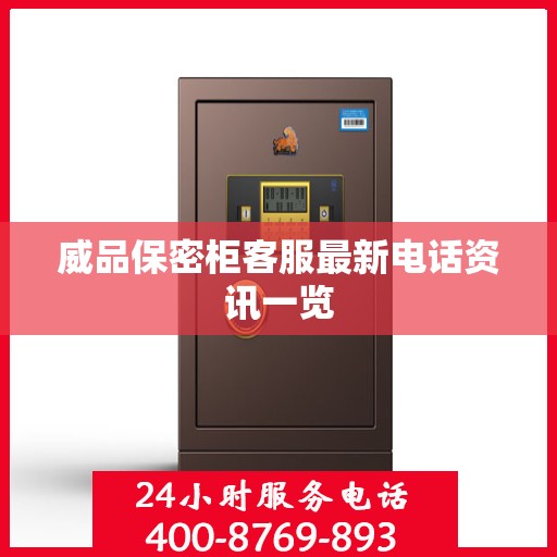 威品保密柜客服最新电话资讯一览
