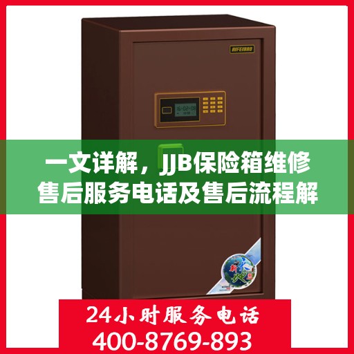 一文详解，JJB保险箱维修售后服务电话及售后流程解析