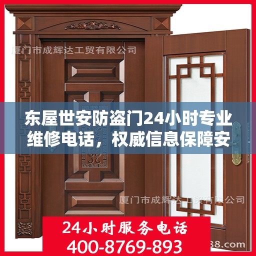 东屋世安防盗门24小时专业维修电话，权威信息保障安全之门