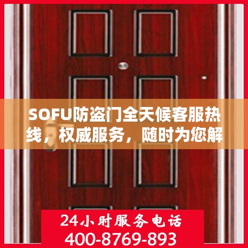SOFU防盗门全天候客服热线，权威服务，随时为您解答