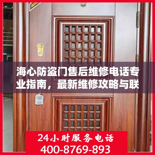 海心防盗门售后维修电话专业指南，最新维修攻略与联系方式
