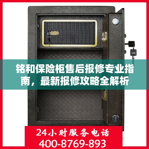 铭和保险柜售后报修专业指南，最新报修攻略全解析