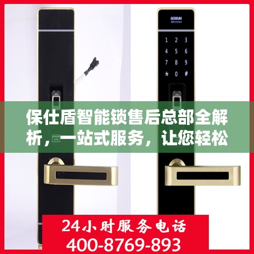 保仕盾智能锁售后总部全解析，一站式服务，让您轻松了解售后保障流程