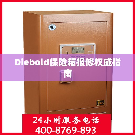 Diebold保险箱报修权威指南
