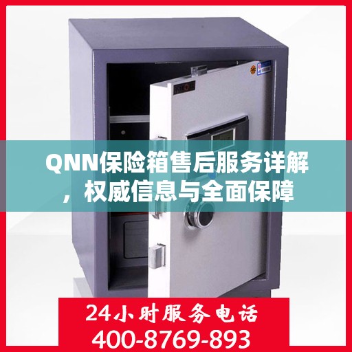 QNN保险箱售后服务详解，权威信息与全面保障