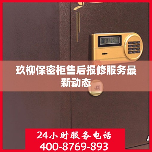 玖柳保密柜售后报修服务最新动态