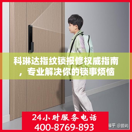 科琳达指纹锁报修权威指南，专业解决你的锁事烦恼