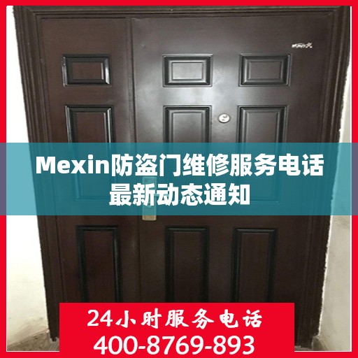 Mexin防盗门维修服务电话最新动态通知