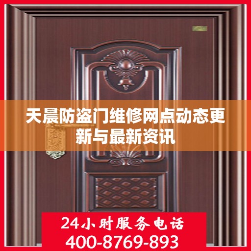 天晨防盗门维修网点动态更新与最新资讯