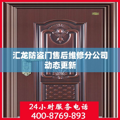 汇龙防盗门售后维修分公司动态更新