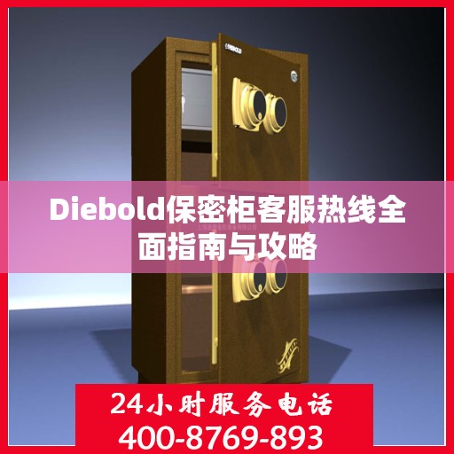 Diebold保密柜客服热线全面指南与攻略