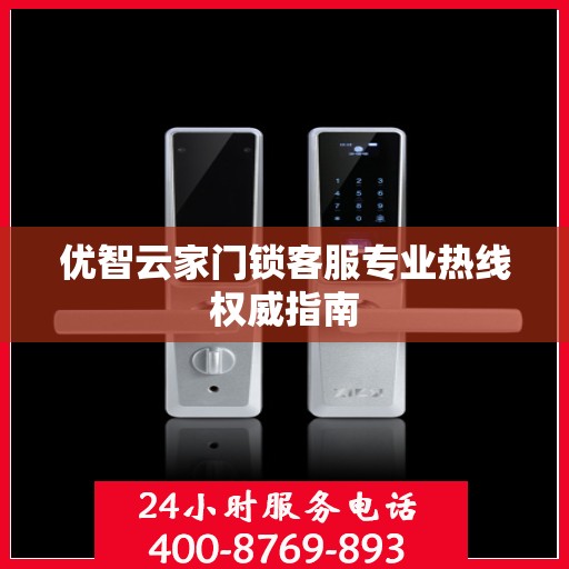 优智云家门锁客服专业热线权威指南