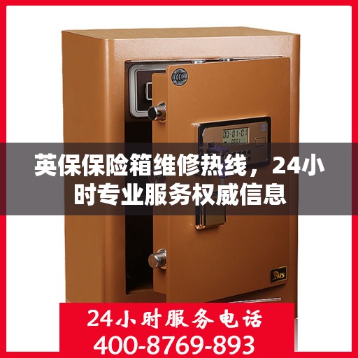 英保保险箱维修热线，24小时专业服务权威信息